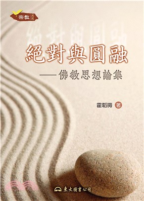 絕對與圓融：佛教思想論集(電子書)