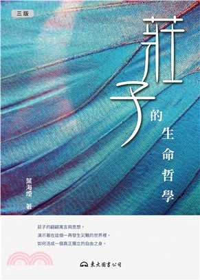 莊子的生命哲學(電子書)