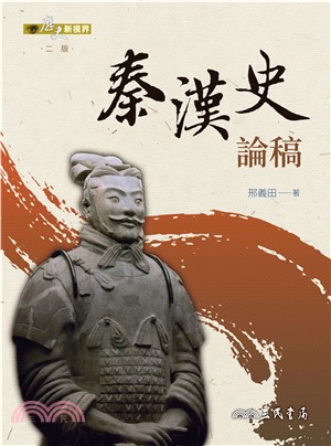 秦漢史論稿(電子書)