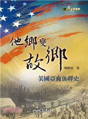 他鄉變故鄉：美國亞裔族群史(電子書)