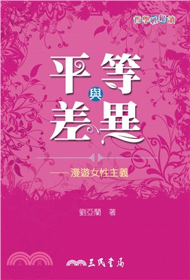 平等與差異：漫遊女性主義(電子書)