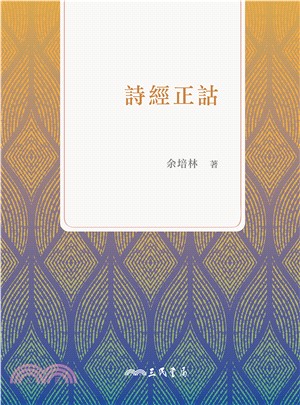 詩經正詁(電子書)