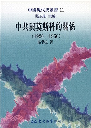 中共與莫斯科的關係（1920～1960）(電子書)