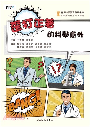 歪打正著的科學意外(電子書)