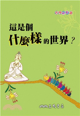 這是個什麼樣的世界？(電子書)