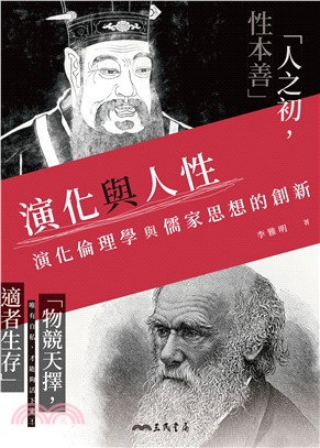 演化與人性：演化倫理學與儒家思想的創新(電子書)