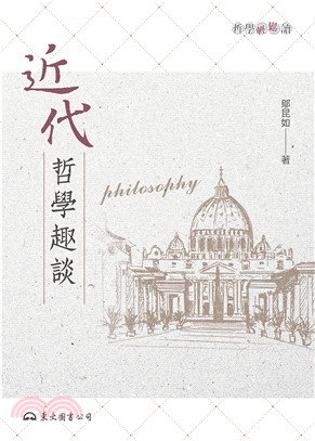 近代哲學趣談(電子書)