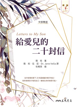 給愛兒的二十封信（letters to My Son）(電子書)