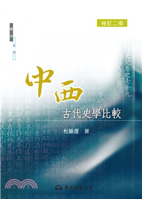 中西古代史學比較(電子書)