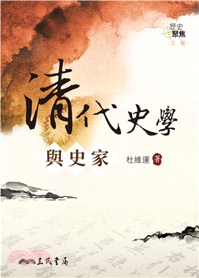 清代史學與史家(電子書)