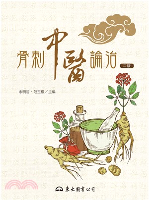 骨刺中醫論治(電子書)