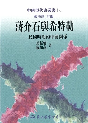 蔣介石與希特勒：民國時期的中德關係(電子書)