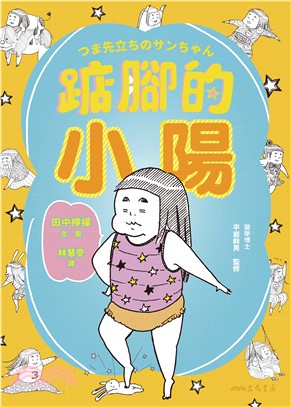 踮腳的小陽(電子書)