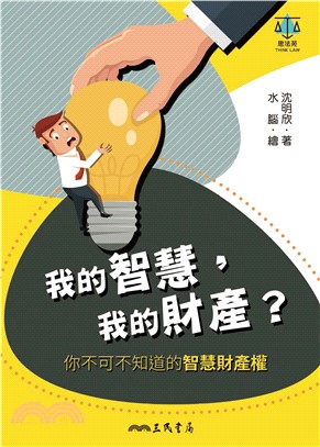 我的智慧，我的財產？：你不可不知道的智慧財產權(電子書)