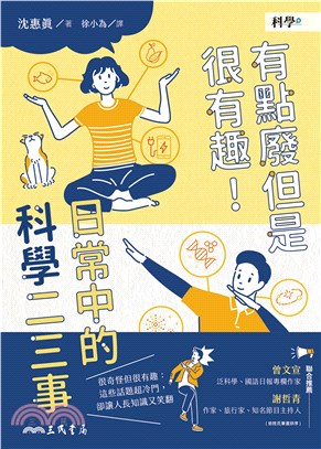 有點廢但是很有趣！日常中的科學二三事(電子書)