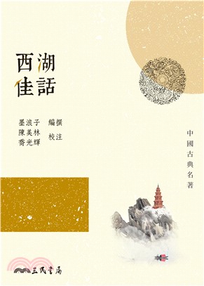 西湖佳話(電子書)