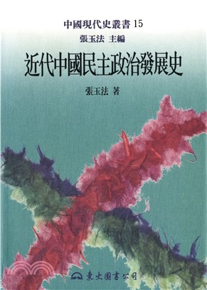 近代中國民主政治發展史(電子書)