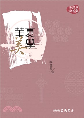 華夏美學(電子書)