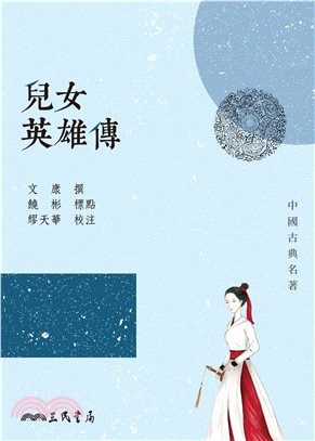 兒女英雄傳(電子書)