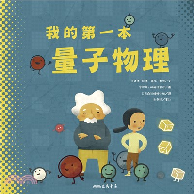 我的第一本量子物理(電子書)