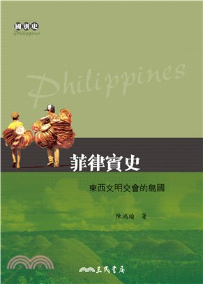 菲律賓史：東西文明交會的島國(電子書)