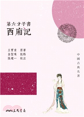 第六才子書西廂記(電子書)