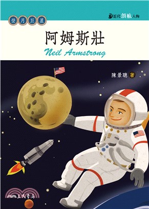 阿姆斯壯：登月巨星(電子書)