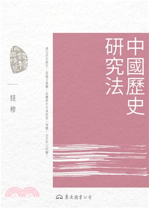 中國歷史研究法(電子書)