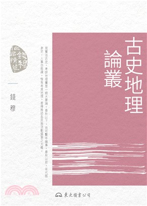 古史地理論叢(電子書)