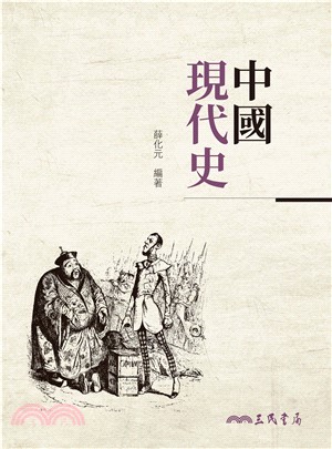 中國現代史(電子書)