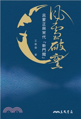 風雪破窯：呂蒙正與宋代「新門閥」(電子書)