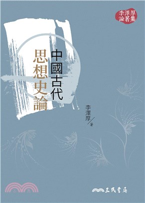 中國古代思想史論(電子書)