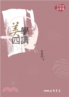 美學四講(電子書)