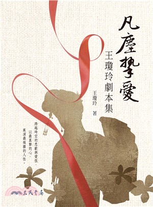 凡塵摯愛：王瓊玲劇本集(電子書)