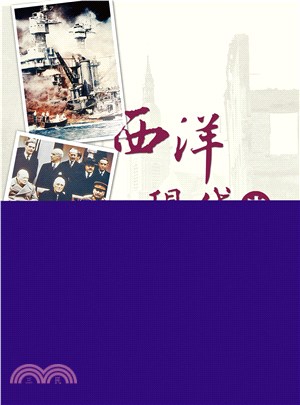 西洋現代史(電子書)