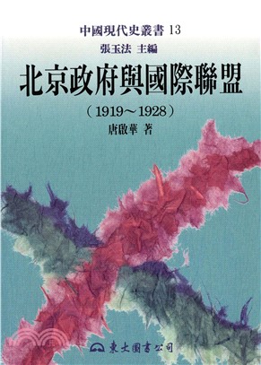 北京政府與國際聯盟(1919～1928)(電子書)