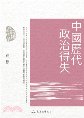 中國歷代政治得失(電子書)