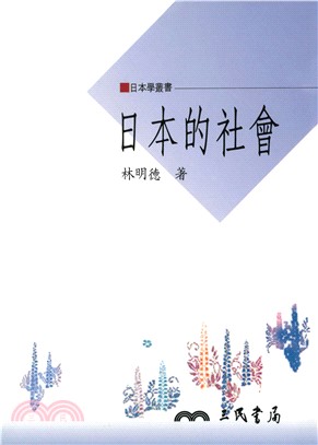 日本的社會(電子書)