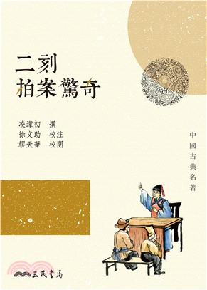 二刻拍案驚奇(電子書)