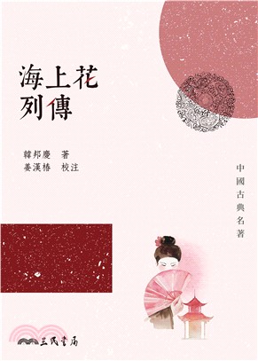 海上花列傳(電子書)