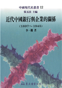 近代中國銀行與企業的關係（1897～1945）(電子書)