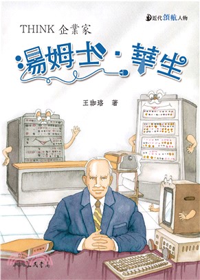 湯姆士．華生：THINK企業家(電子書)