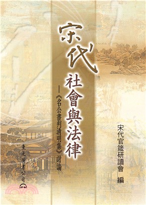 宋代社會與法律：《名公書判清明集》討論(電子書)