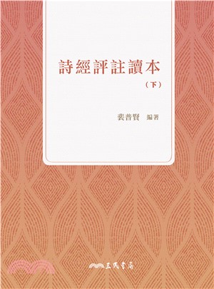 詩經評註讀本（下）(電子書)