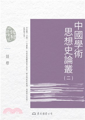 中國學術思想史論叢（二）(電子書)