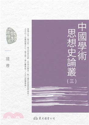 中國學術思想史論叢（三）(電子書)