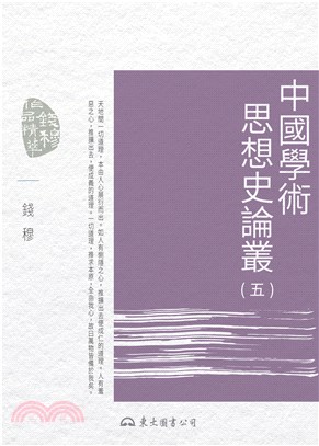 中國學術思想史論叢（五）(電子書)