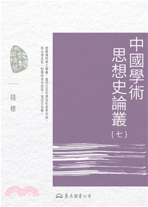 中國學術思想史論叢（七）(電子書)