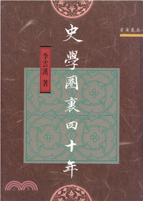 史學圈裏四十年(電子書)