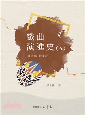 戲曲演進史（五）：明清戲曲背景(電子書)